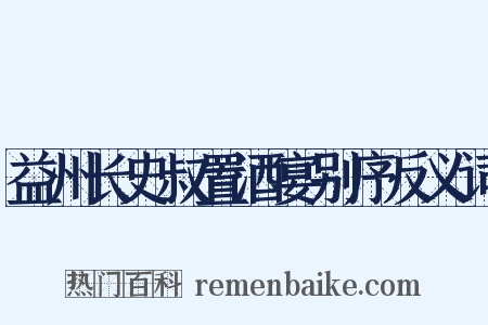 益州长史叔置酒宴别序反义词是什么意思的图片